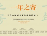 一年之寄——当代中国画名家邀请展在京开幕