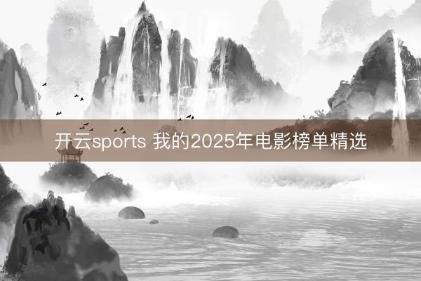 开云sports 我的2025年电影榜单精选