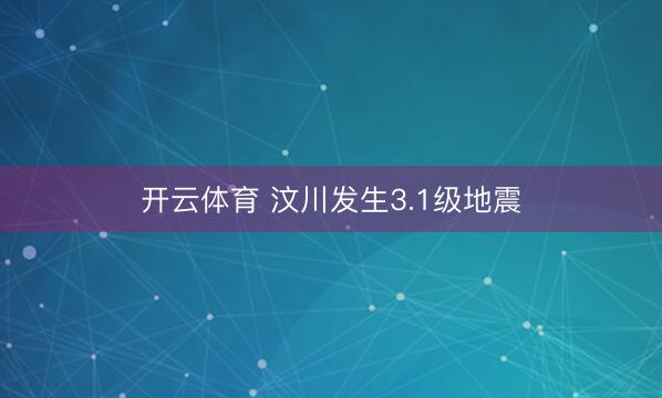 开云体育 汶川发生3.1级地震