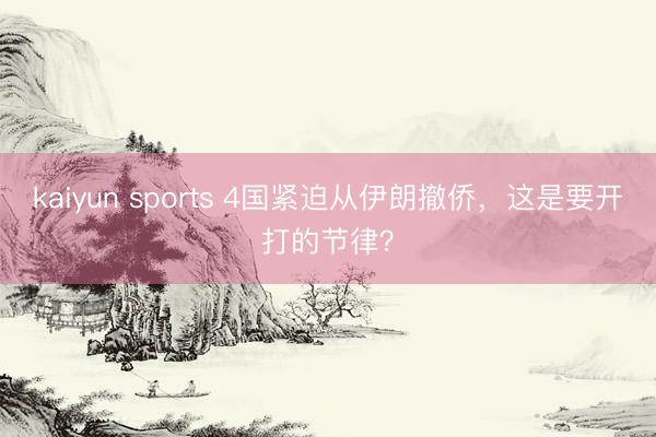 kaiyun sports 4国紧迫从伊朗撤侨,这是要开打的节律?