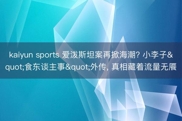 kaiyun sports 爱泼斯坦案再掀海潮? 小李子"食东谈主事"外传, 真相藏着流量无餍